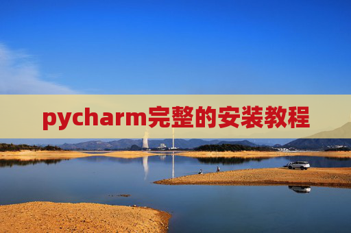pycharm完整的安装教程